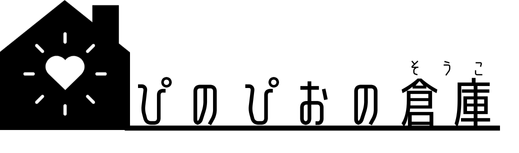 ぴのぴおの倉庫